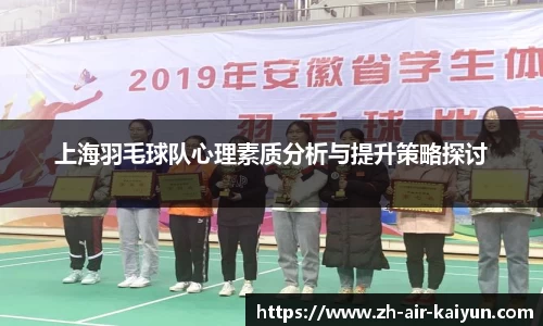 上海羽毛球队心理素质分析与提升策略探讨