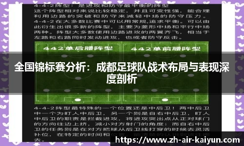全国锦标赛分析：成都足球队战术布局与表现深度剖析