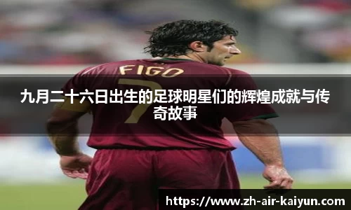 九月二十六日出生的足球明星们的辉煌成就与传奇故事