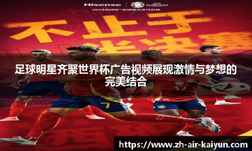 足球明星齐聚世界杯广告视频展现激情与梦想的完美结合