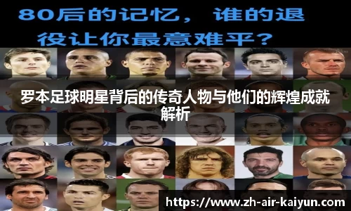 罗本足球明星背后的传奇人物与他们的辉煌成就解析